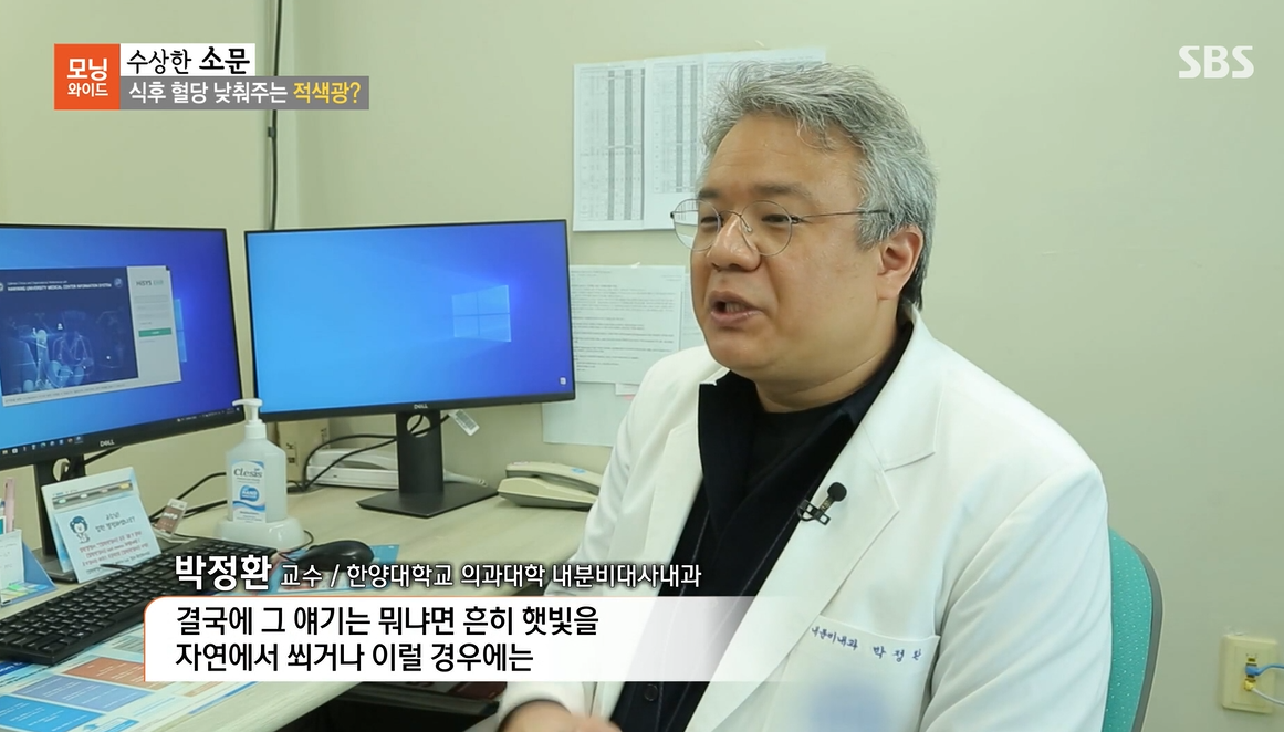 [SBS 모닝와이드] 식후 혈당 낮추는 적색광